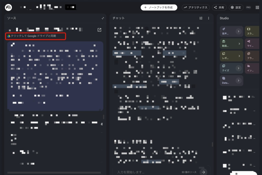 NotebookLM のソース欄。赤枠で示した「クリックして Google ドライブと同期」からスプレッドシート連携を始められる。