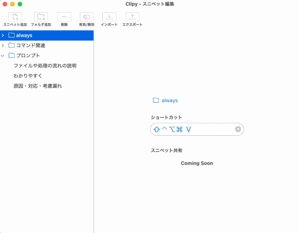 Clipy のスニペット編集ウィンドウ。左にフォルダ一覧（always、コマンド関連、プロンプトなど）、右に選択中フォルダのショートカット設定（Shift・Control・Option・Command と V）が表示されている